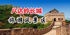 大鳮吧操逼视频短篇中国北京-八达岭长城旅游风景区